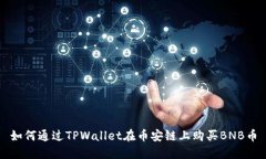 如何通过TPWallet在币安链上