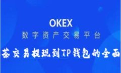 : 抹茶交易提现到TP钱包的