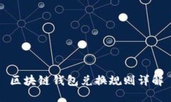 区块链钱包兑换规则详解