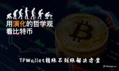 TPWallet转账不到账解决方案