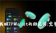 如何找回TPWallet的助记词：