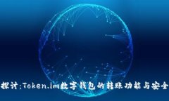 深入探讨：Token.im数字钱包