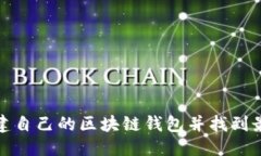 构思  如何搭建自己的区块