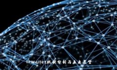 TPWallet现状分析与未来展望