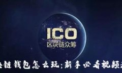   区块链钱包怎么玩：新手