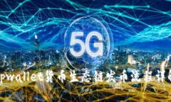 tpwallet货币生态链发币流程