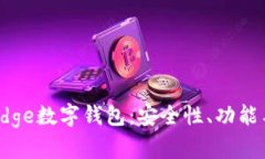 全面解读Edge数字钱包：安