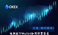 电脑版TPWallet如何设置签名