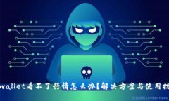 tpwallet看不了行情怎么办？