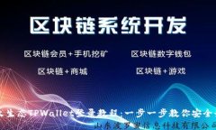 萤火生态TPWallet登录教程：