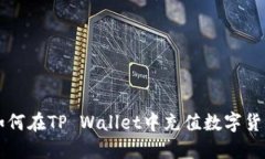 如何在TP Wallet中充值数字