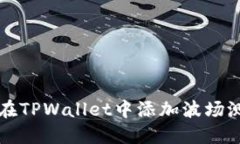 如何在TPWallet中添加波场测