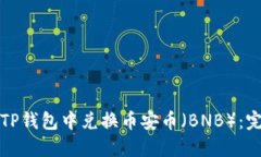 如何在TP钱包中兑换币安币