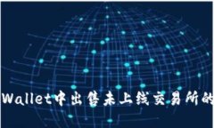 如何在TPWallet中出售未上线