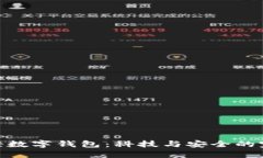 安全的轻数字钱包：科技