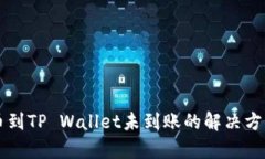 货币提币到TP Wallet未到账