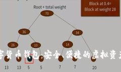 普拉石数字货币钱包：安