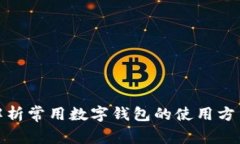 : 全面解析常用数字钱包的