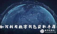 新手如何利用数字钱包获
