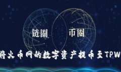 如何将火币网的数字资产