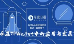 优质FIL币在TPWallet中的应用