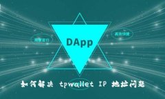 如何解决 tpwallet IP 地址问