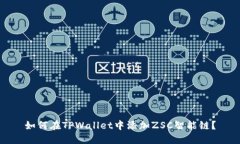 如何在TPWallet中添加ZSC智能