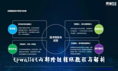 tpwallet内部跨链转账教程与