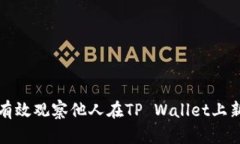 : 如何有效观察他人在TP