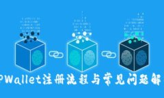 :TPWallet注册流程与常见问