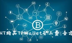 如何以HT购买TPWallet矿工费