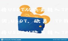 如何将USDT从欧易转入TP钱