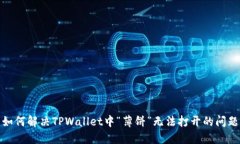 如何解决TPWallet中“薄饼”