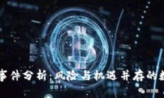 区块链钱包事件分析：风