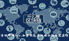探索世界币App：加密钱包