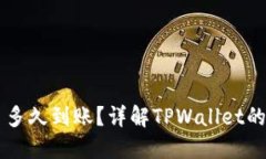 TPWallet运营了多久到账？详