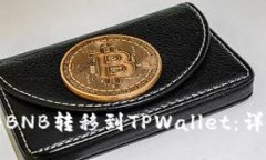 如何将BNB转移到TPWallet：详