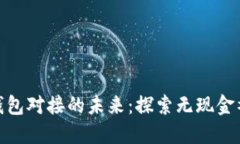 数字人民币钱包对接的未