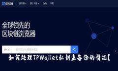 如何处理TPWallet私钥未备份