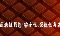 有效的区块链钱包：安全
