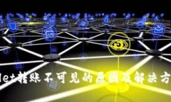 TPWallet转账不可见的原因及