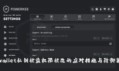 tpwallet私钥被盗权限被改的