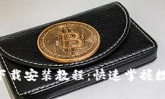  TPWallet下载安装教程：快