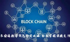 长安通数字钱包绑定攻略