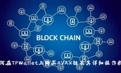 如何在TPWallet上购买AVAX链