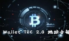 TP Wallet TRC 2.0 地址全解析