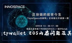 深入解析：tpwallet EOS内存