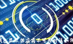 当TP钱包显示供应商不可用