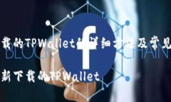 导入新下载的TPWallet的详细