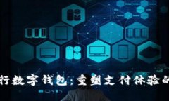 广发银行数字钱包：重塑